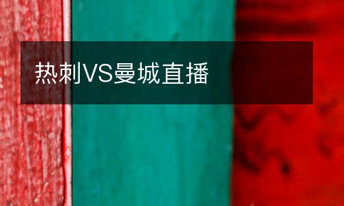 热刺VS曼城直播