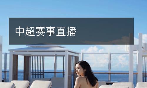中超赛事直播