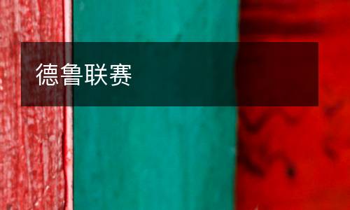 德鲁联赛